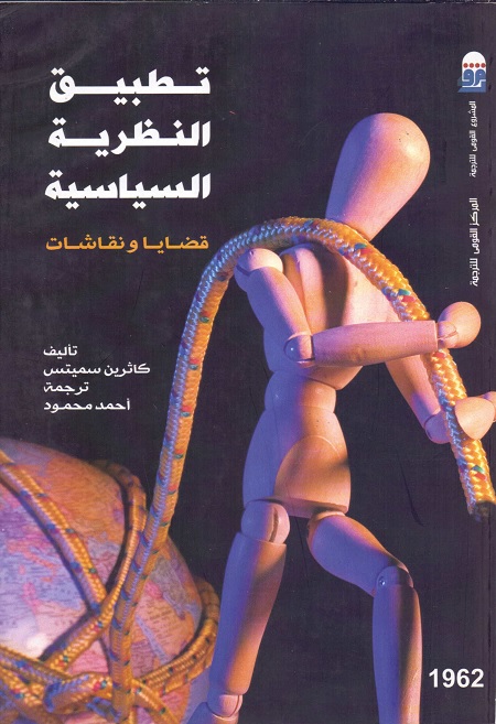 تطبيق النظرية السياسية (قضايا ونقاشات)